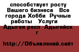 Runet.Site способствует росту Вашего бизнеса - Все города Хобби. Ручные работы » Услуги   . Адыгея респ.,Адыгейск г.